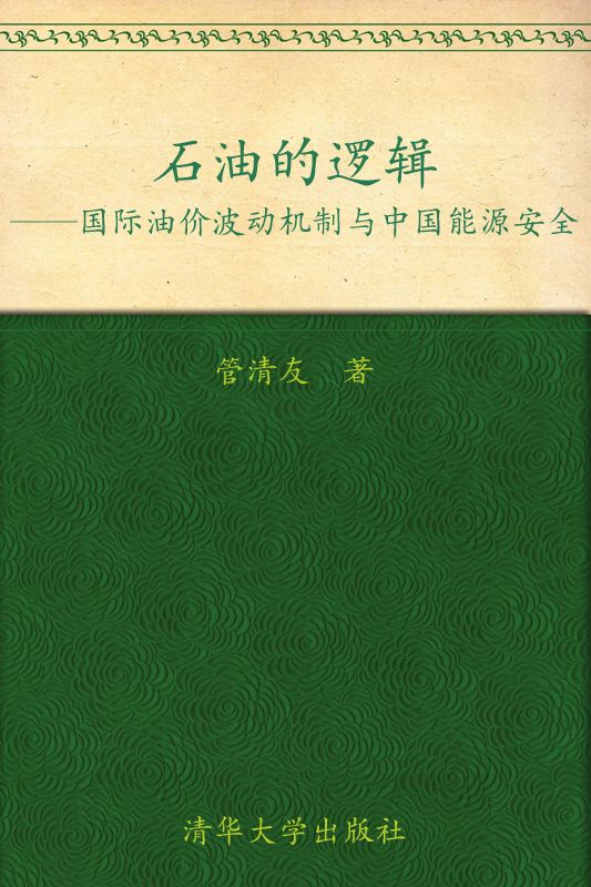 石油的逻辑:国际油价波动机制与中国能源安全