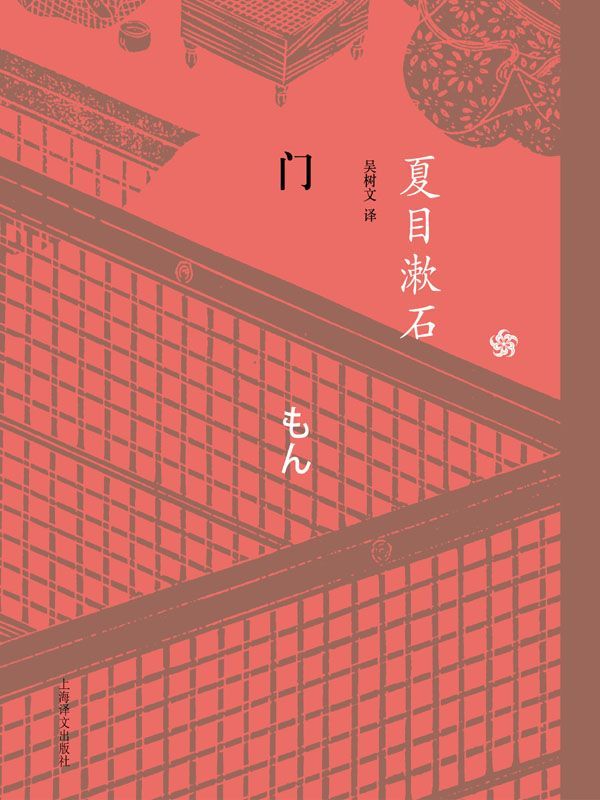 门 (夏目漱石作品系列)