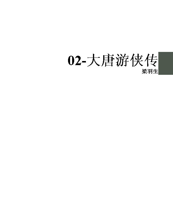 02-大唐游侠传