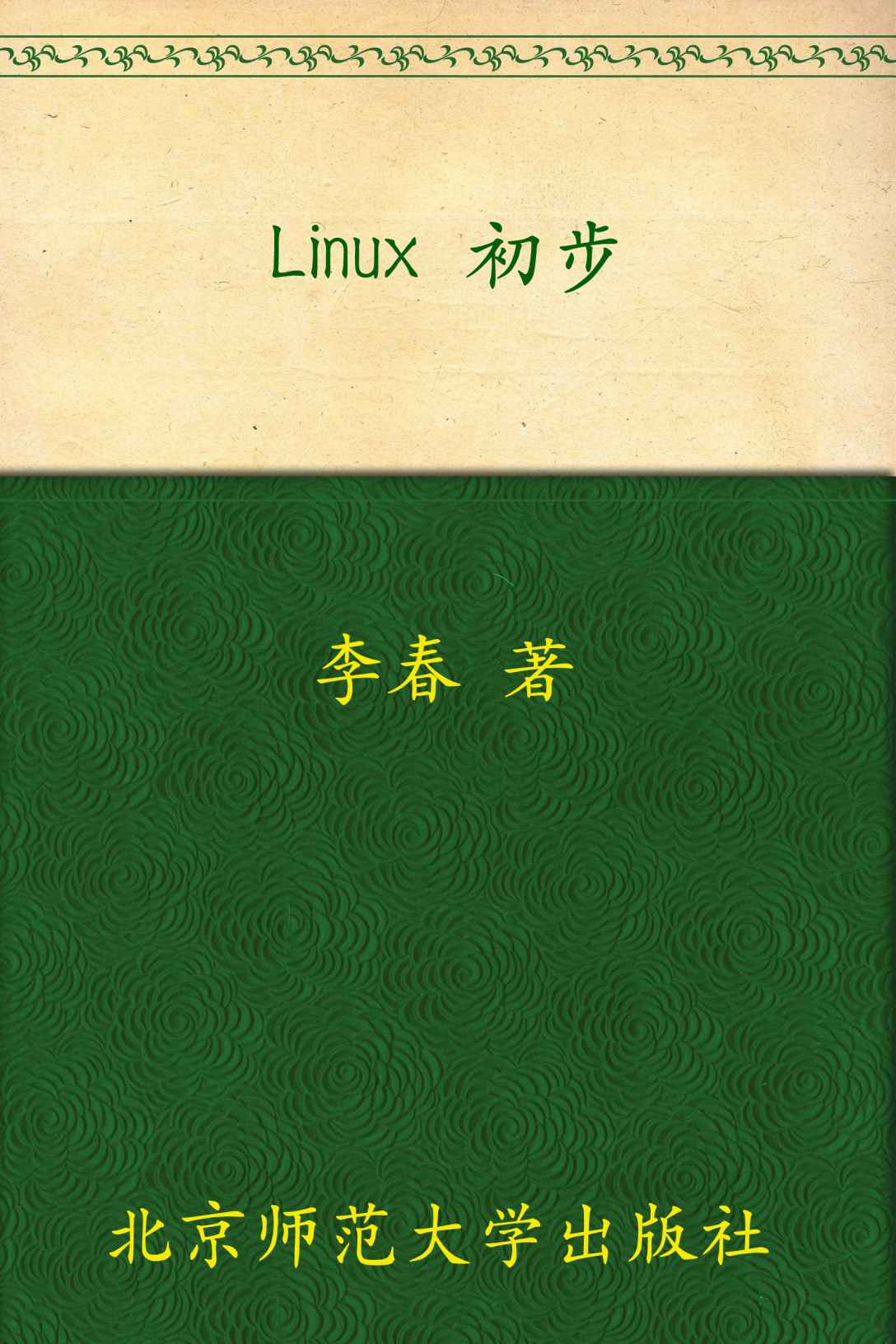 Linux 初步 (教育部推荐教材)