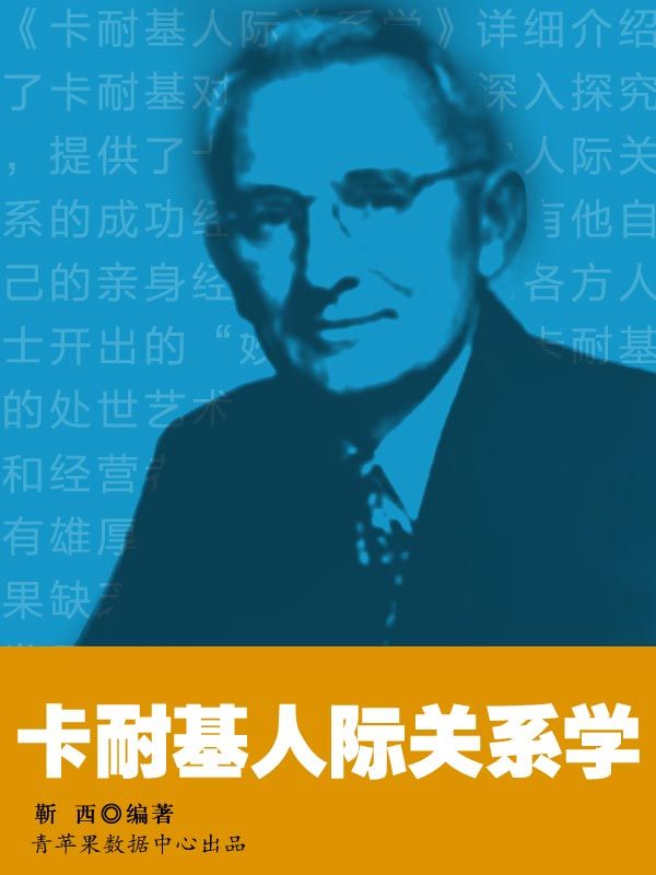 卡耐基人际关系学 (卡耐基的人生哲学丛书)