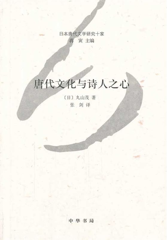 唐代文化与诗人之心--日本唐代文学研究十家 (中华书局出品)