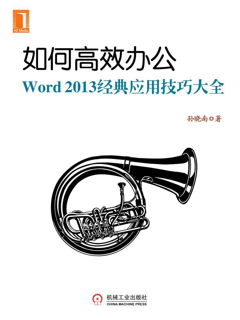 如何高效办公：Word2013经典应用技巧大全