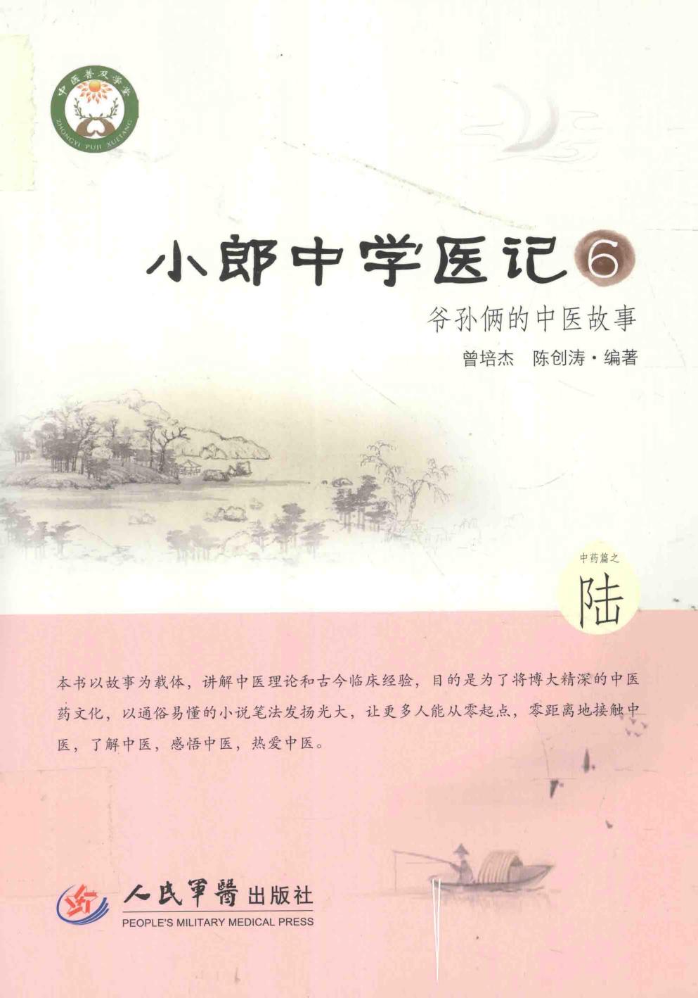 小郎中学医记 6 爷孙俩的中医故事 高清 电子书 下载 pdf [曾培杰，陈创涛编著][人民军医出版社][2015.02][247页]sample