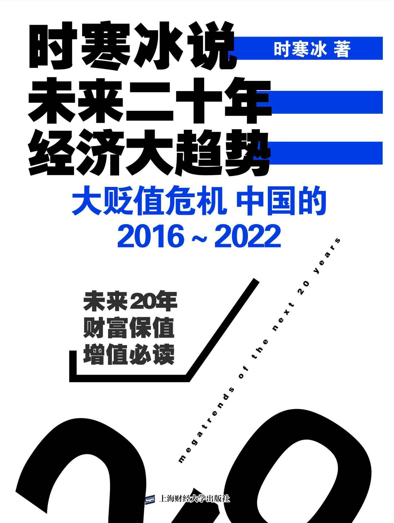 时寒冰说：未来二十年，经济大趋势——大贬值危机，中国的2016-2022