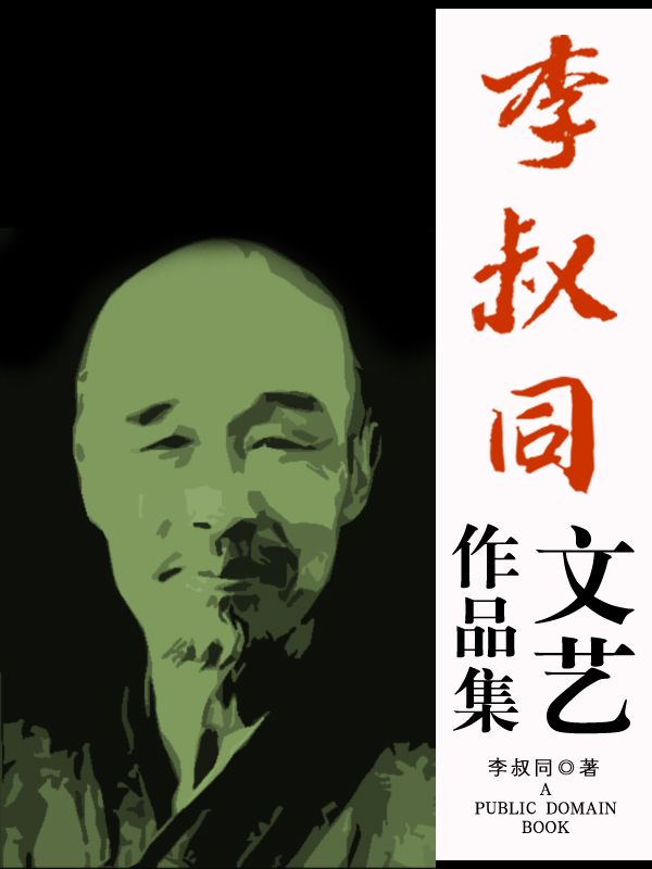 李叔同文艺作品集