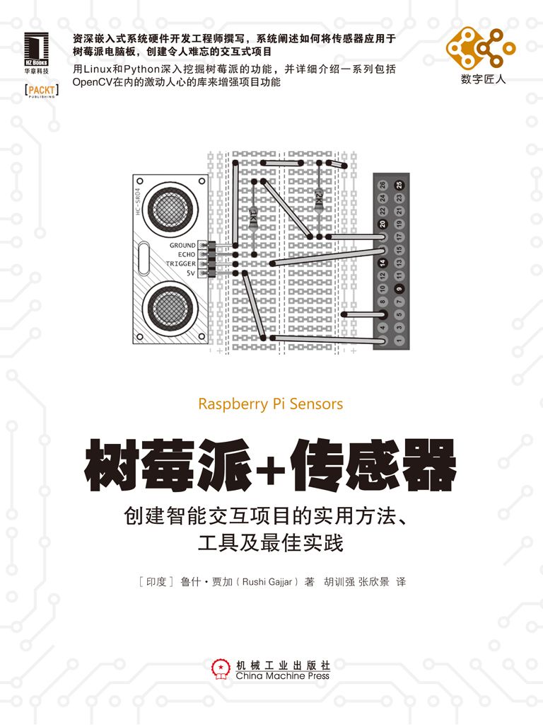 树莓派+传感器：创建智能交互项目的实用方法、工具及最佳实践 (数字匠人)