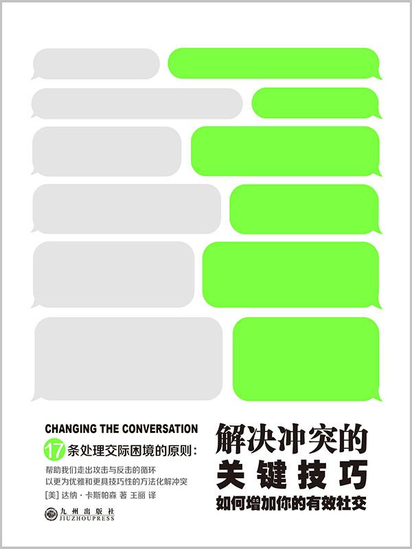 解决冲突的关键技巧：如何增加你的有效社交（TED演讲热门话题，企鹅出版集团重磅推出！有效社交的17条原则，轻松促成有效对话，从根本上解决冲突）