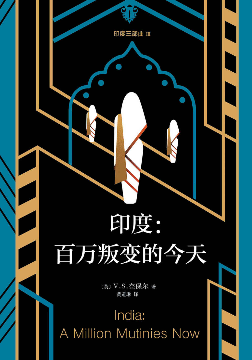 V.S.奈保尔：印度三部曲3：百万叛变的今天（印度死于信仰，也复活于信仰！“V.S.奈保尔对印度最深邃、公允的作品”）