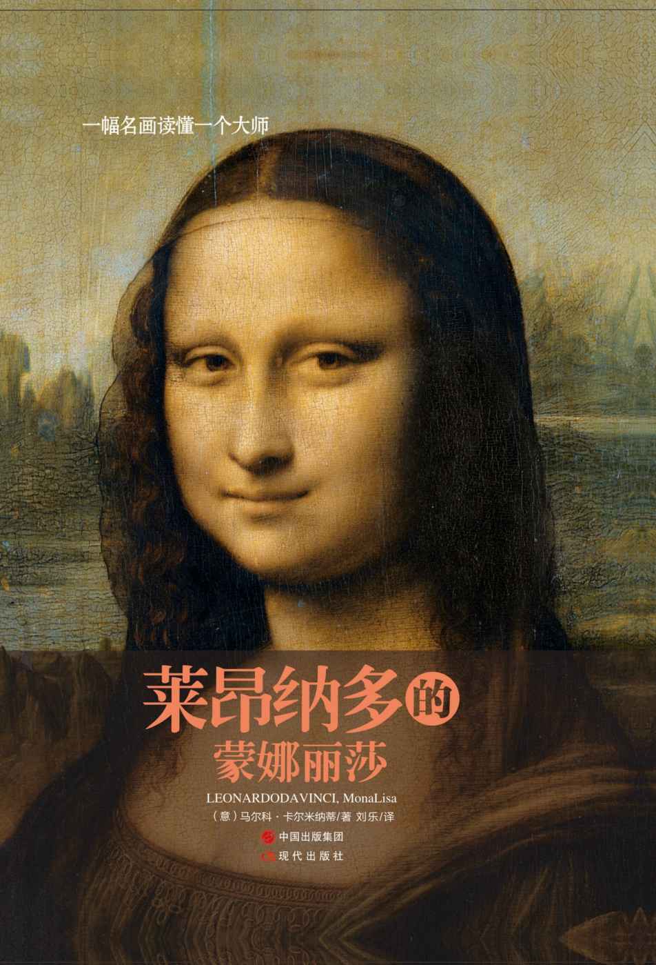 一幅名画读懂一个大师：莱昂纳多的《蒙娜丽莎》