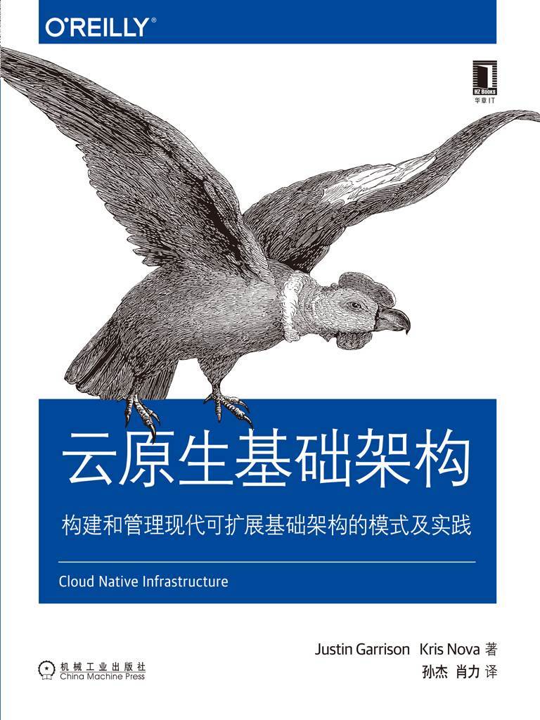 云原生基础架构：构建和管理现代可扩展基础架构的模式及实践 (O’Reilly精品图书系列)