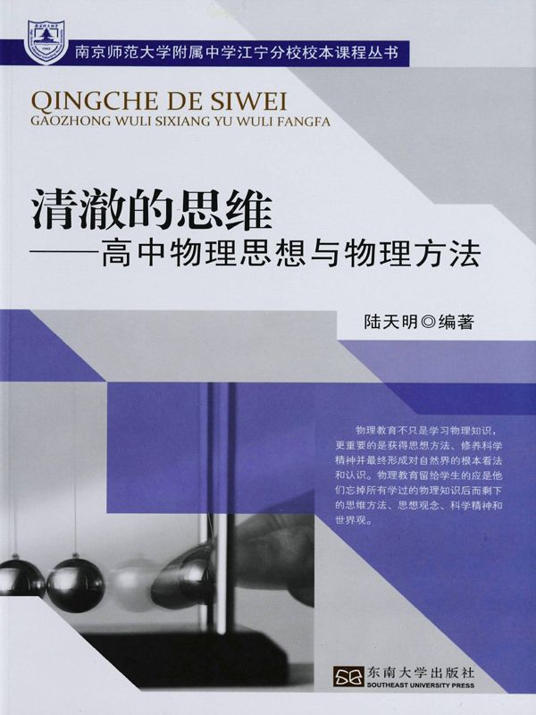 清澈的思维——高中物理思想与物理方法 (南京师范大学附属中学江宁分校校本课程丛书)