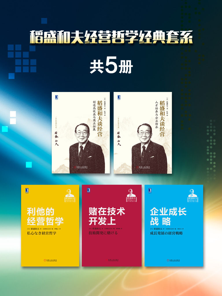 稻盛和夫经营哲学经典套系（共5册）