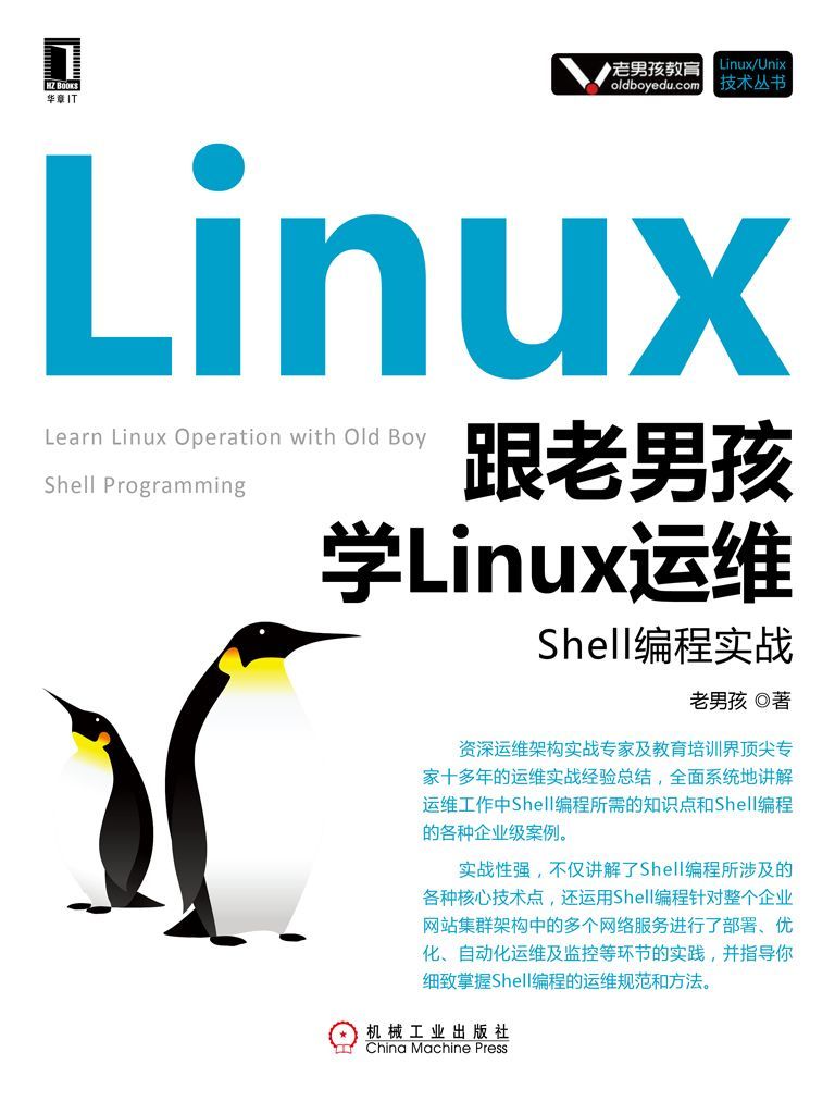 跟老男孩学Linux运维：Shell编程实战 (Linux/Unix技术丛书)