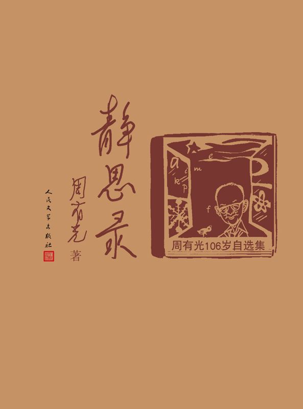 静思录——周有光106岁自选集