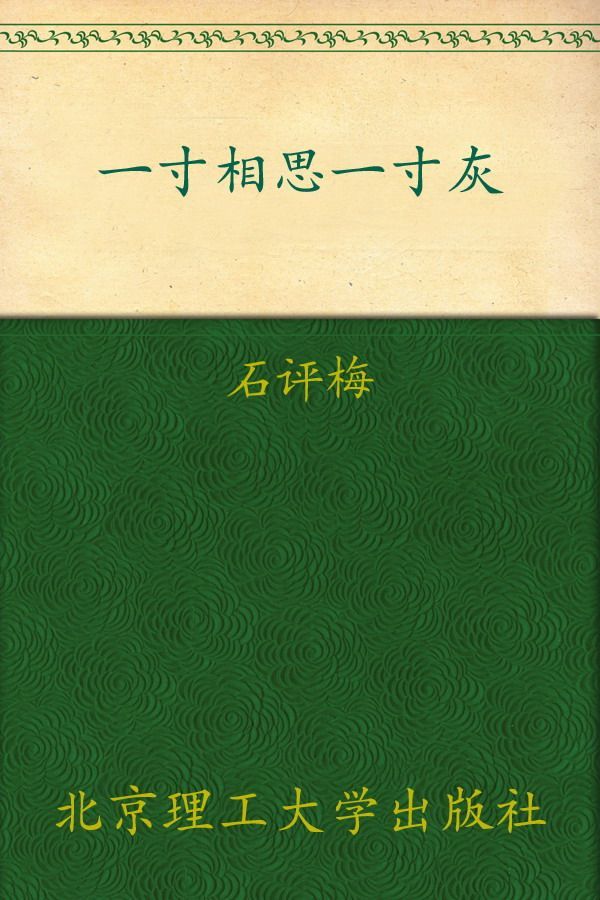 一寸相思一寸灰:生死相依，民国小资才女含泪写尽辛酸爱情 (花开尘埃 蔓生苍华：民国才女经典书系)