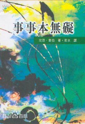 事事本无碍-肯威尔伯