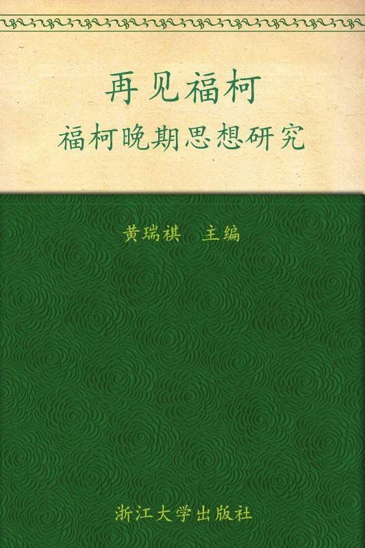 再见福柯:福柯晚期思想研究