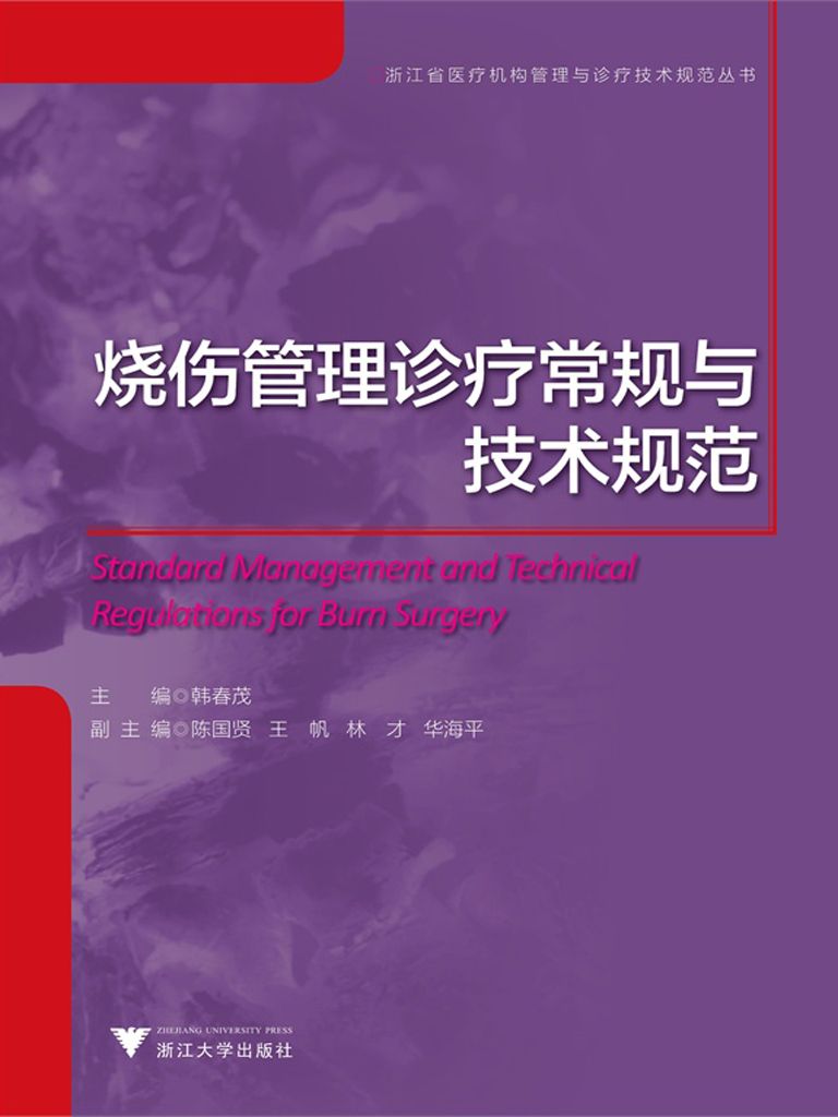 浙江省医疗机构管理与诊疗技术规范丛书:烧伤管理诊疗常规与技术规范