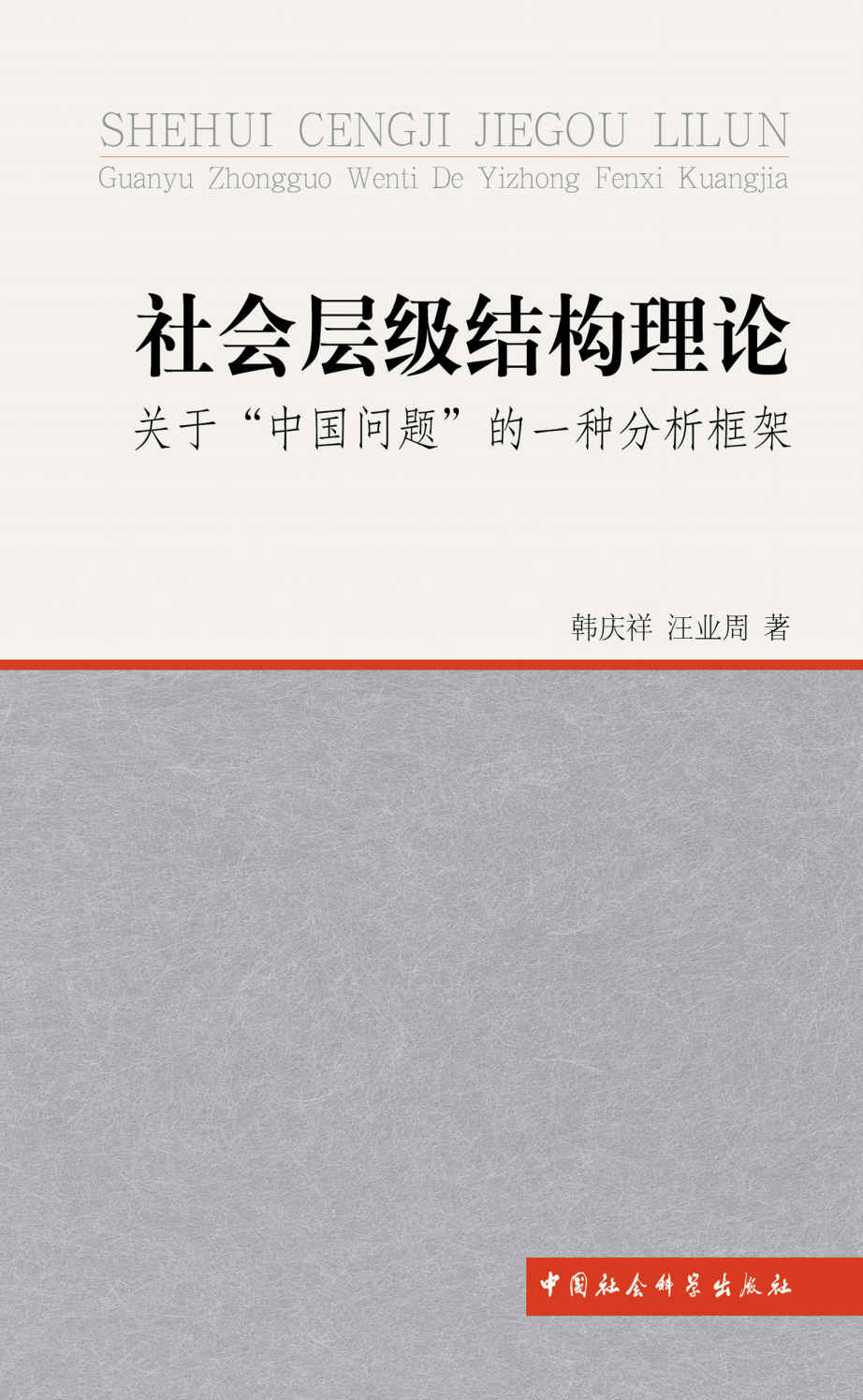 社会层级结构理论：关于“中国问题”的一种分析框架