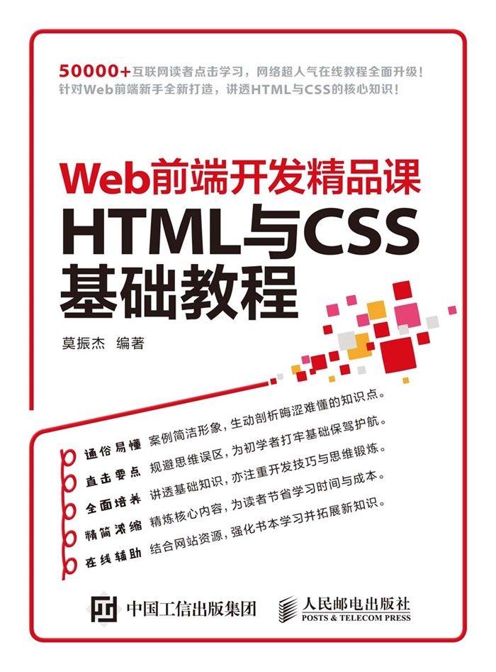 Web前端开发精品课——HTML与CSS 基础教程（异步图书）