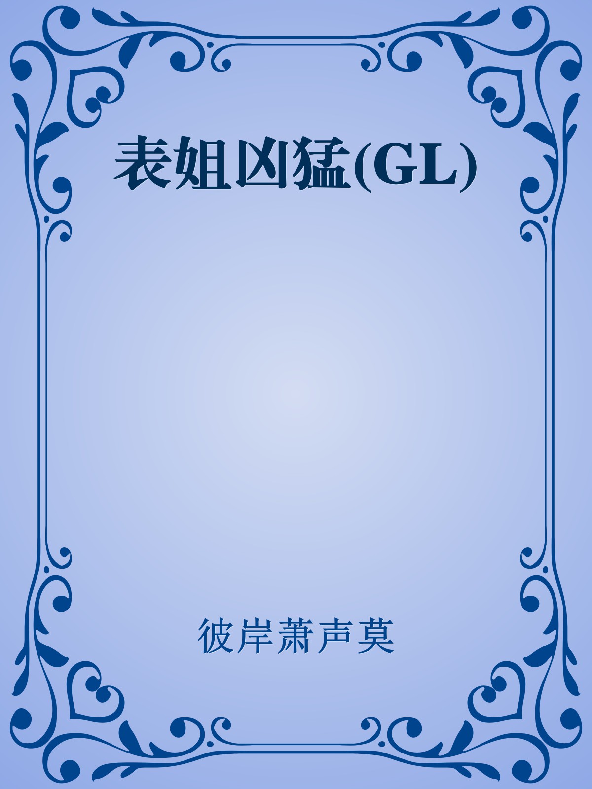 表姐凶猛(GL)