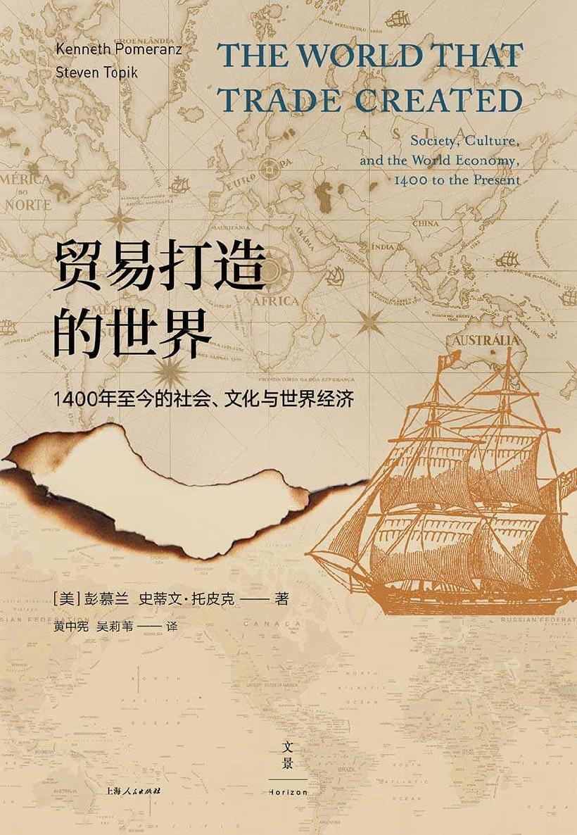 贸易打造的世界：1400年至今的社会、文化与世界经济