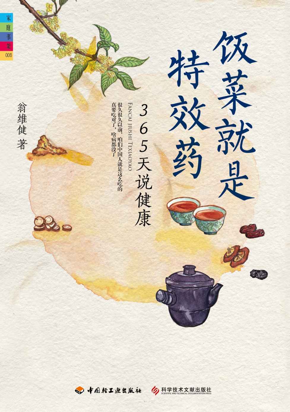 饭菜就是特效药 (家庭书架)