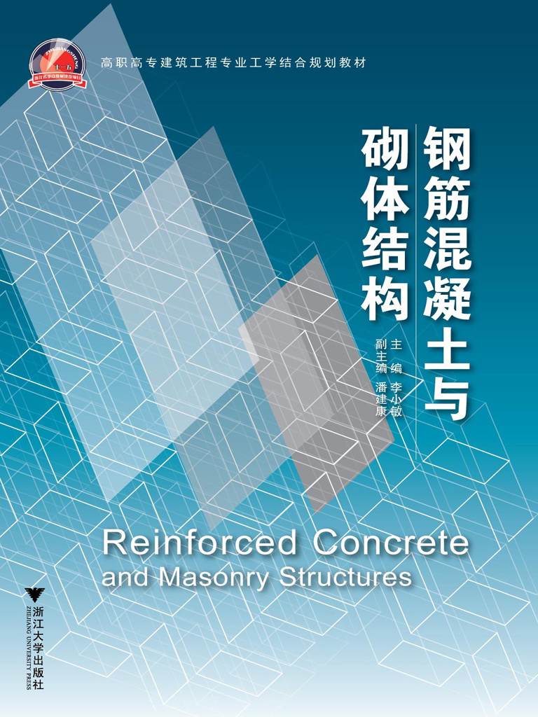 高职高专建筑工程专业工学结合规划教材:钢筋混凝土与砌体结构