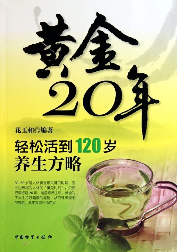 黄金20年：轻松活到120岁养生方略