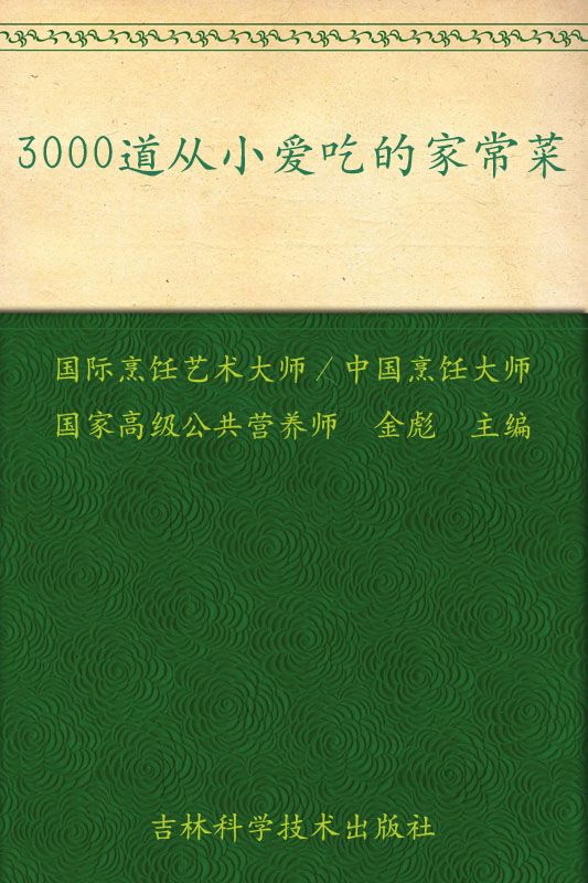 3000道从小爱吃的家常菜 (百姓家常菜系列)