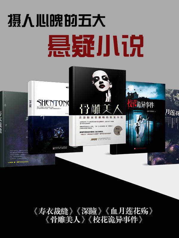 不得不看的悬疑小说合集