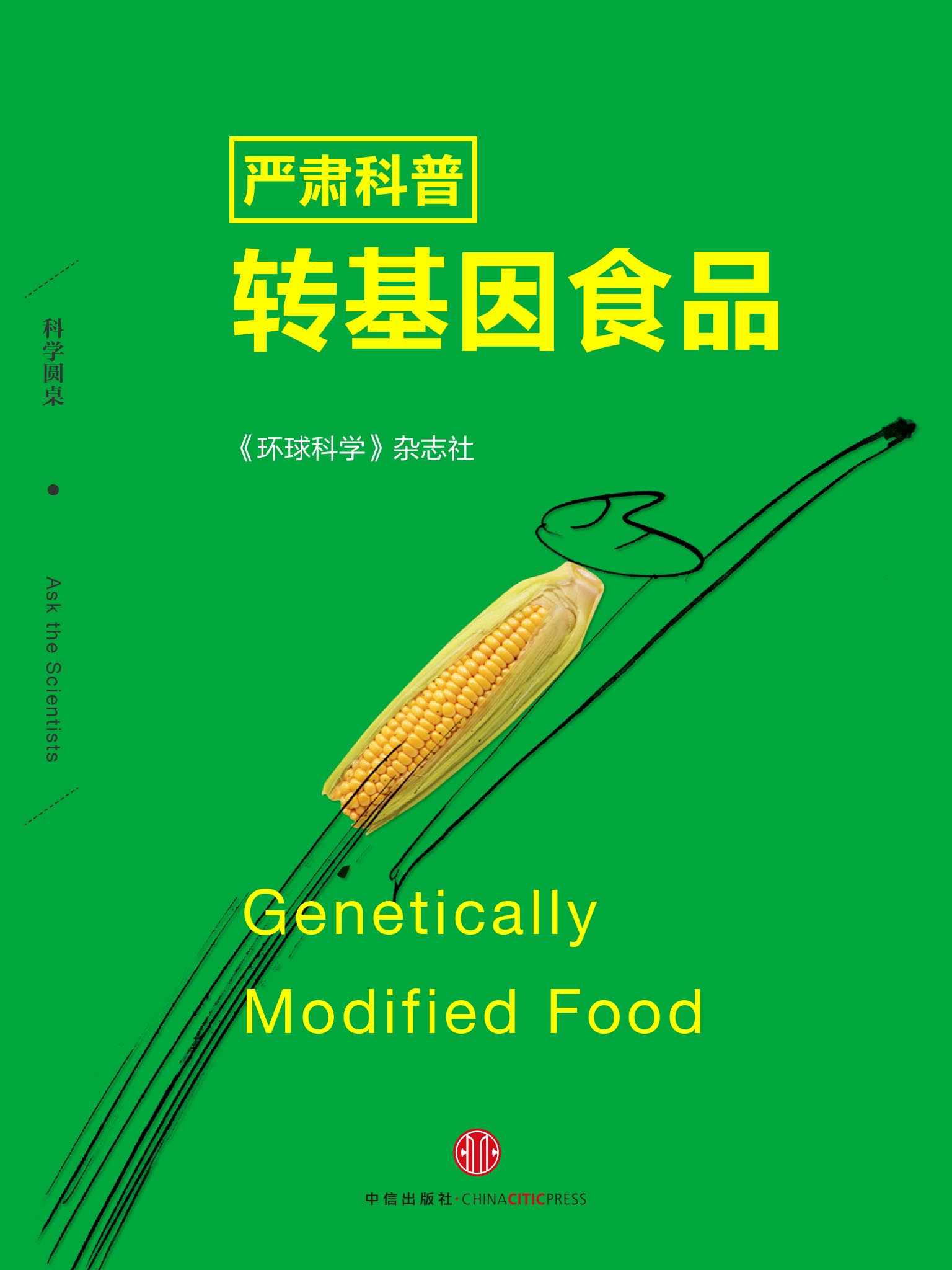 严肃科普转基因食品（科学圆桌系列） (环球科学)