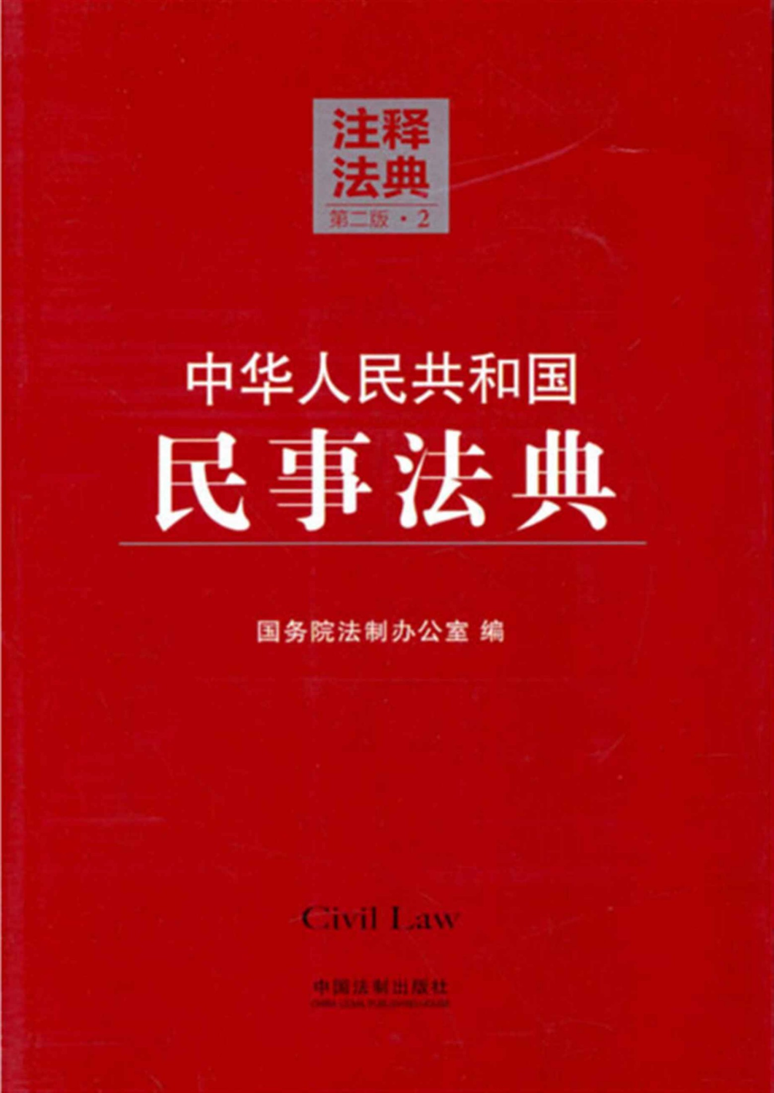 中华人民共和国民事法典 (注释法典)