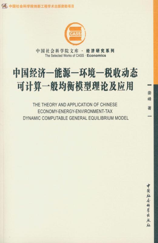 中国经济-能源-环境-税收动态可计算一般均衡模型理论及应用 (中国社会科学院文库·经济研究系列)