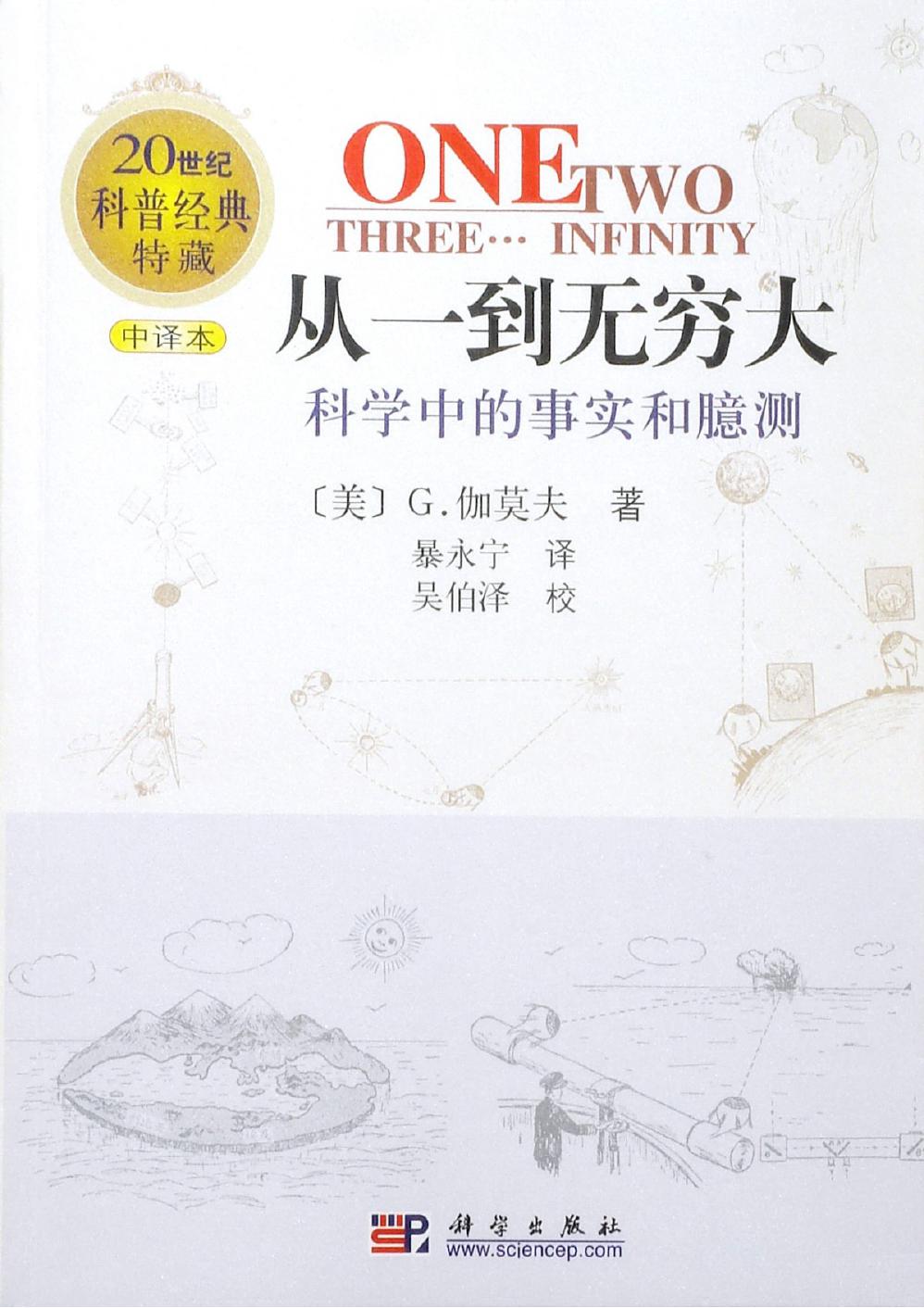从一到无穷大：科学中的事实和臆测