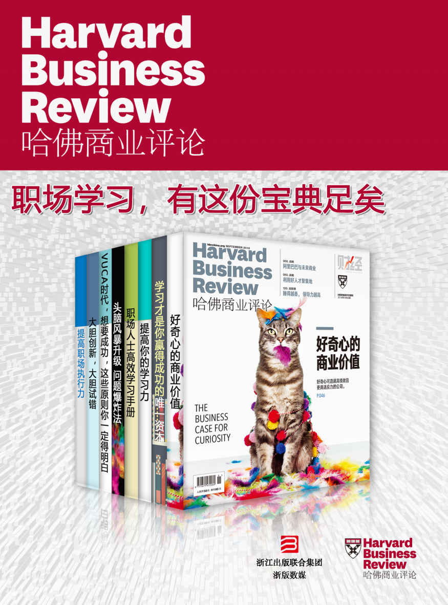 哈佛商业评论·职场学习，有这份宝典足矣【精选必读系列】（全8册）