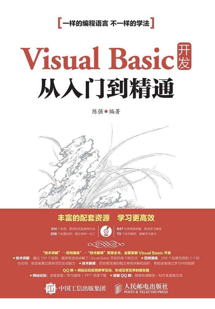 Visual Basic 开发从入门到精通（异步图书）