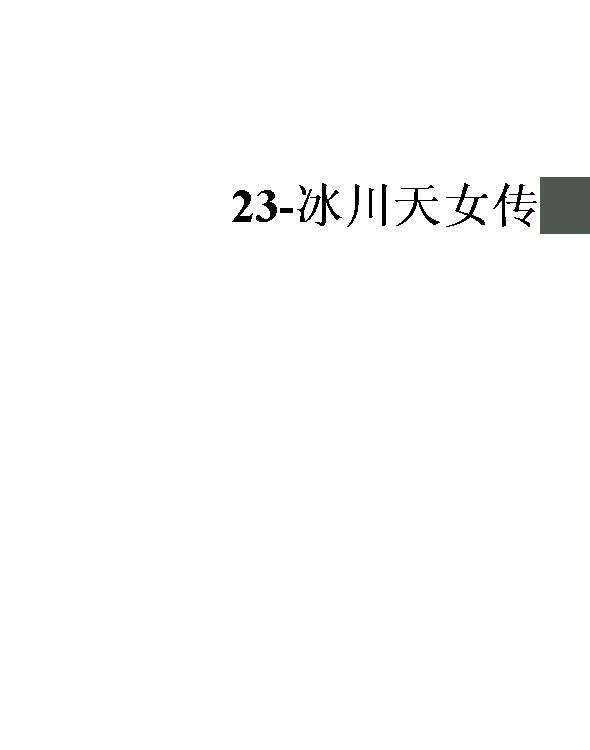 23-冰川天女传