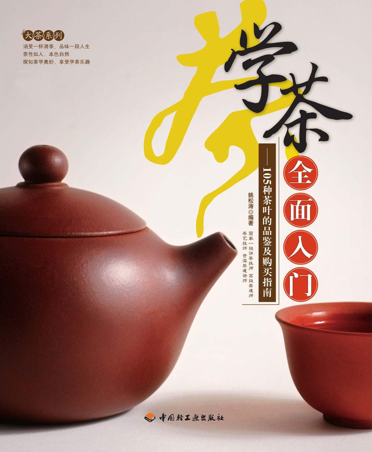 学茶全面入门:105种茶叶的品鉴及购买指南 (大茶系列)