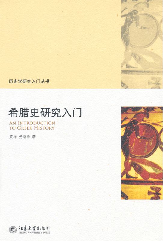 希腊史研究入门 (历史学研究入门丛书)