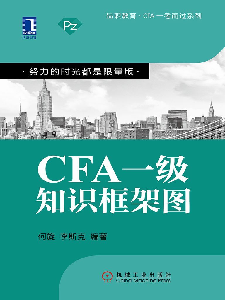 CFA一级知识框架图 (品职教育·CFA一考而过系列)