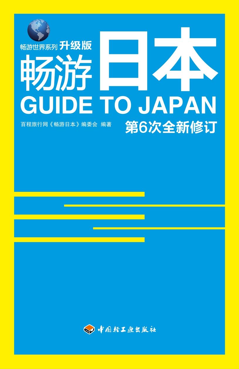 畅游日本（升级版） (畅游世界系列)