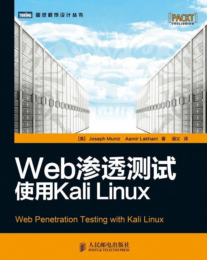 Web渗透测试：使用Kali Linux