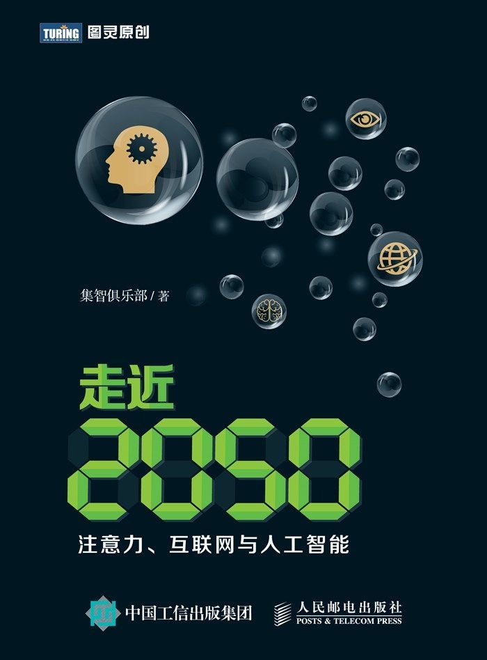 走近2050 注意力 互联网与人工智能 (图灵原创)