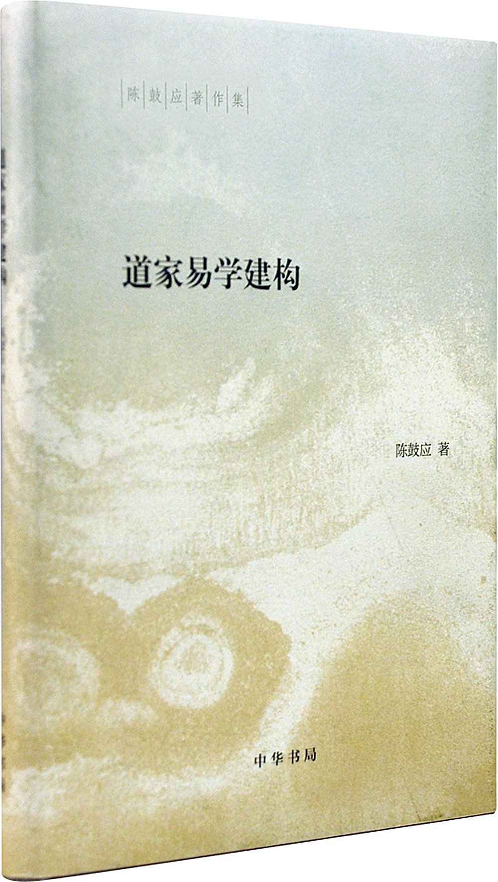 道家易学建构（精）--陈鼓应著作集 (中华书局出品)