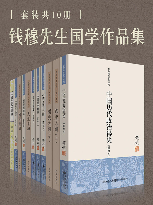 钱穆国学作品集：《中国历代政治得失》《国史大纲》《中华文化十二讲》《中国历史精神》《中国思想史》《人生十论》《宋明理学概述》《国学概论》《中国史学名著》《中国文化史导论》