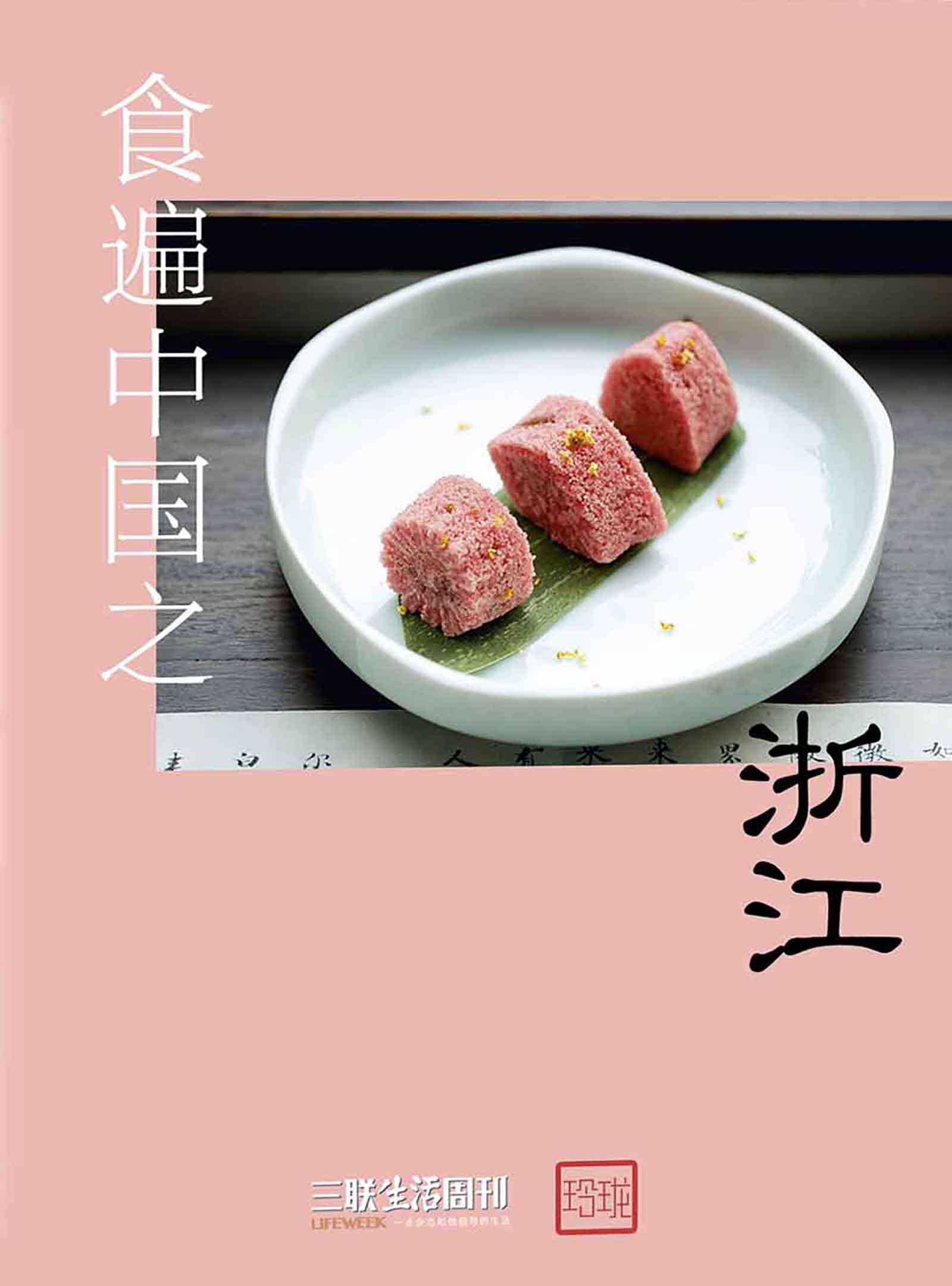 食遍中国之浙江 (三联生活周刊·玲珑系列)