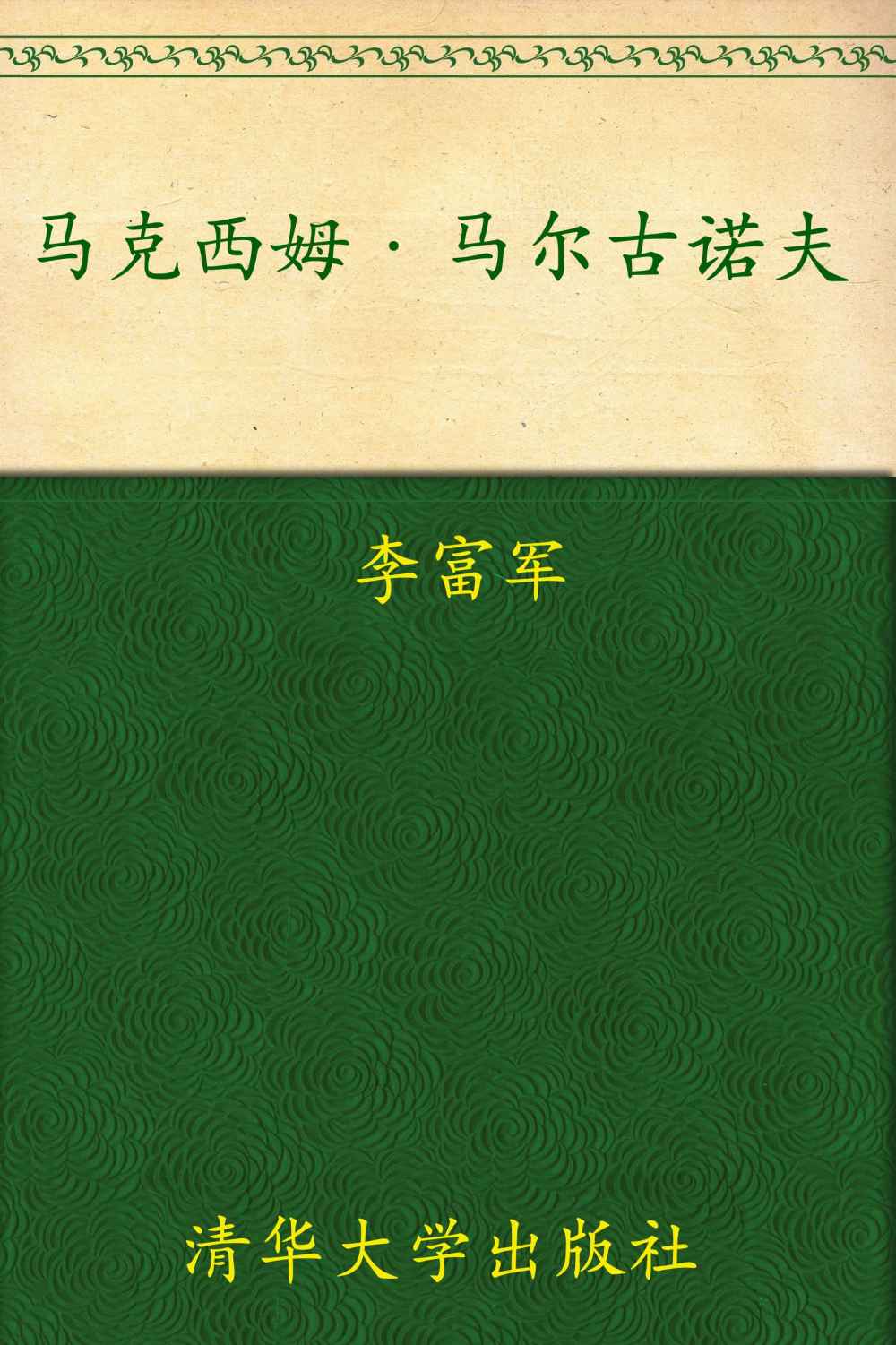 马克西姆•马尔古诺夫 (俄罗斯列宾美术学院新生代油画家作品精选系列)