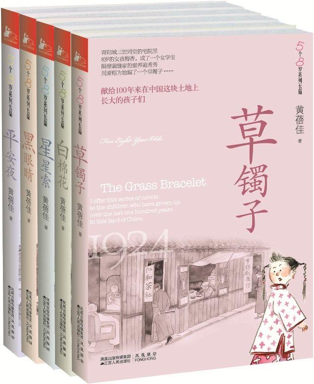 黄蓓佳“5个8岁”系列长篇儿童小说（全五册）